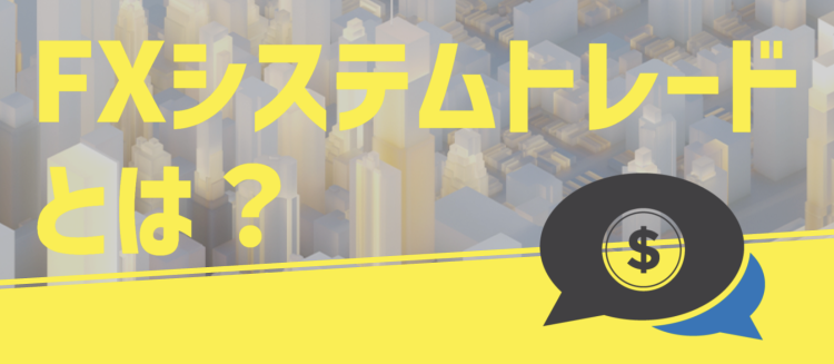 FXシステムトレードとは？
